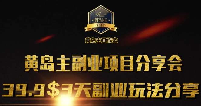 黄岛主副业分享会1期：3天3个副业玩法，速度上车汇创网-网创项目_汇创网_中创网_福缘网_冒泡网_网创项目平台汇创网