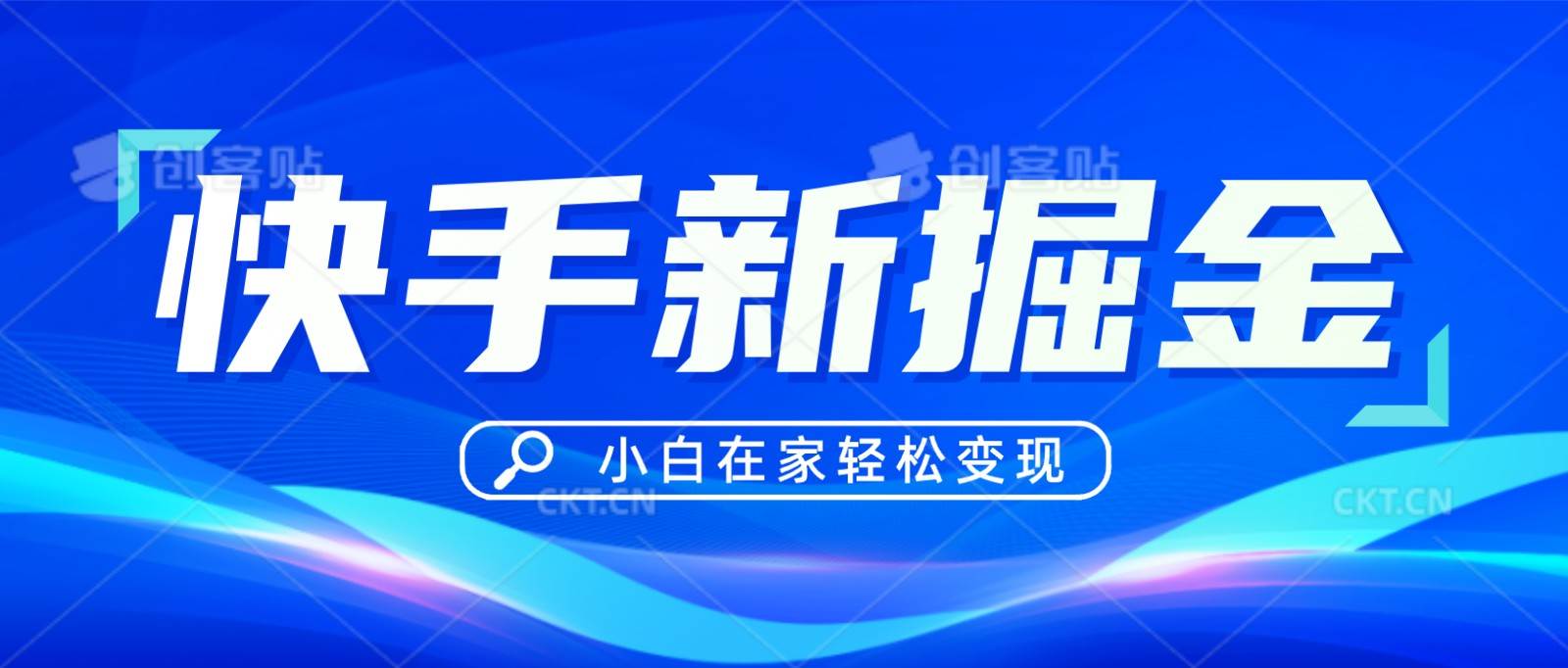 快手游戏合伙人偏门玩法，掘金新思路，小白也能轻松上手汇创网-网创项目_汇创网_中创网_福缘网_冒泡网_资源整合平台汇创网