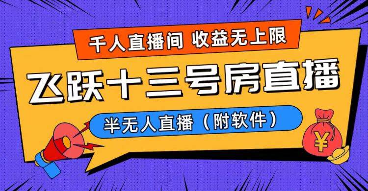 爆火飞跃十三号房半无人直播，一场直播上千人，日入过万！（附软件）汇创网-网创项目_汇创网_中创网_福缘网_冒泡网_网创项目平台汇创网