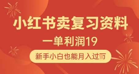小红书卖复习资料，1单利润19，新手小白也能月入过W汇创网-网创项目_汇创网_中创网_福缘网_冒泡网_资源整合平台汇创网