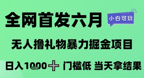 全网首发六月，无人撸礼物暴力掘金项目，日入1K+门槛低，当天拿结果，小白可玩【揭秘】汇创网-网创项目_汇创网_中创网_福缘网_冒泡网_资源整合平台汇创网