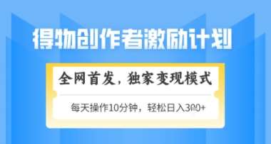 得物搞米新玩法2.0，独家变现模式，轻松上手，日入3张+可矩阵，可放大【揭秘】汇创网-网创项目_汇创网_中创网_福缘网_冒泡网_资源整合平台汇创网