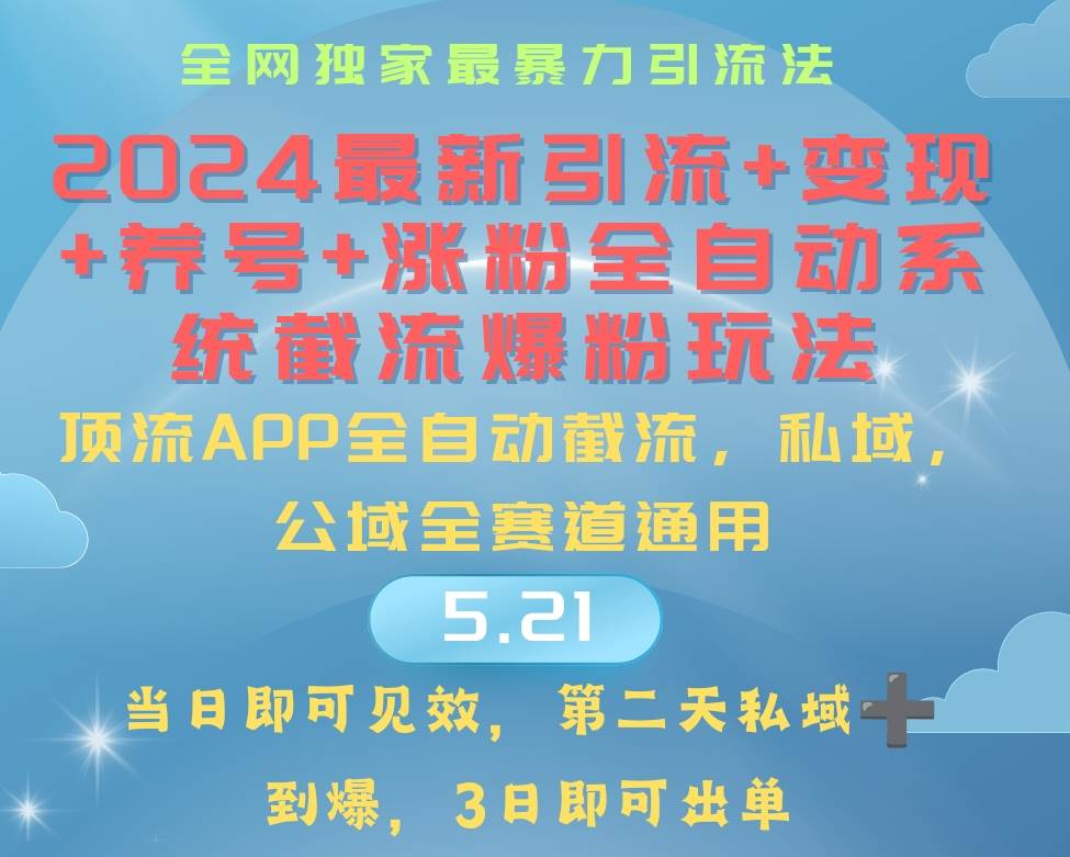 （10643期）2024最暴力引流+涨粉+变现+养号全自动系统爆粉玩法汇创网-网创项目_汇创网_中创网_福缘网_冒泡网_资源整合平台汇创网