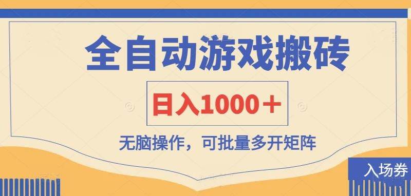（14195期）全自动游戏打金搬砖，日入1000＋，无脑操作可批量多开矩阵汇创网-网创项目_汇创网_中创网_福缘网_冒泡网_资源整合平台汇创网