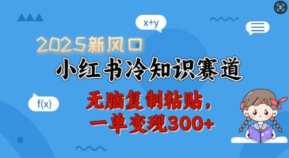 2025新风口，小红书冷知识赛道，无脑复制粘贴，一单变现300+汇创网-网创项目_汇创网_中创网_福缘网_冒泡网_资源整合平台汇创网