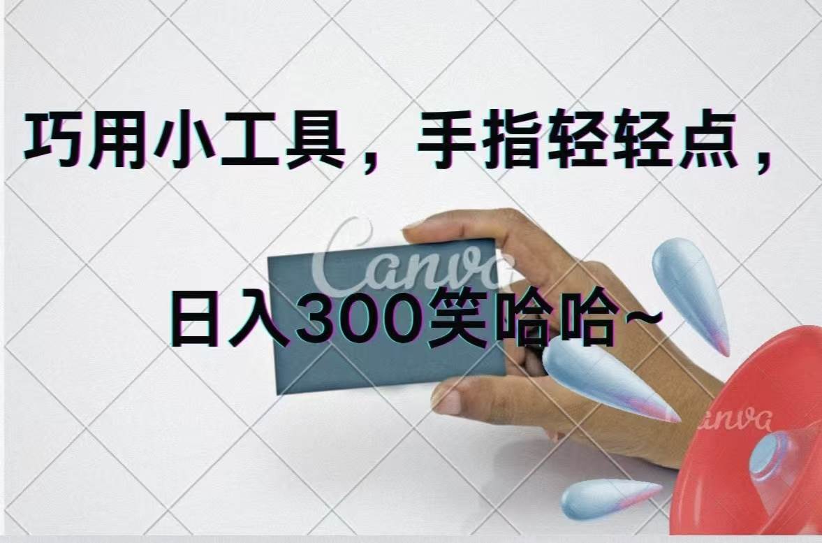 巧用小工具，每天动动手，轻松日入300+汇创网-网创项目_汇创网_中创网_福缘网_冒泡网_网创项目平台汇创网