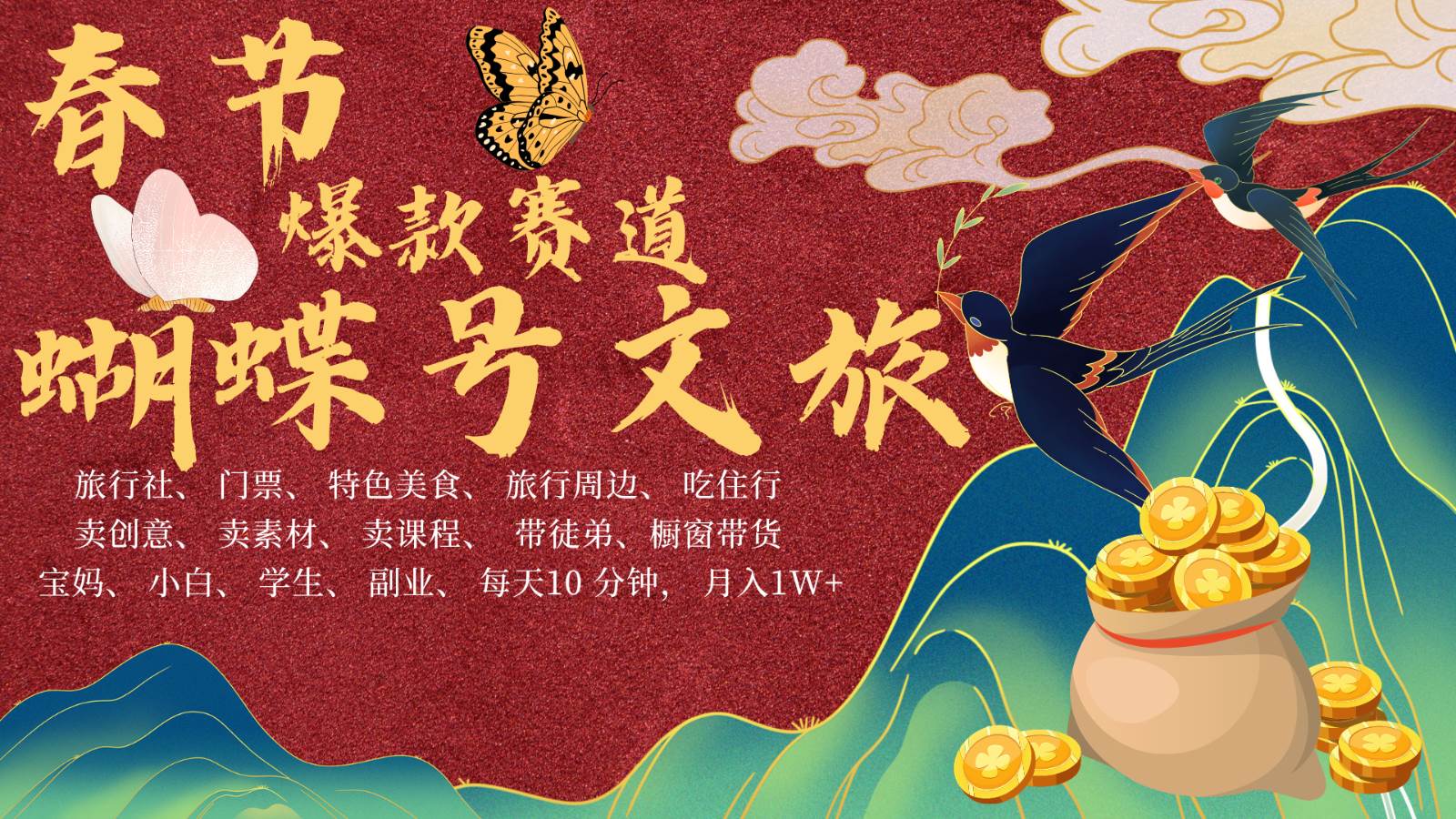 AI春节搞钱4.0升级版 蝴蝶号超火爆文旅赛道  AI一键制作 批量出内容   春节做轻松…汇创网-网创项目_汇创网_中创网_福缘网_冒泡网_资源整合平台汇创网
