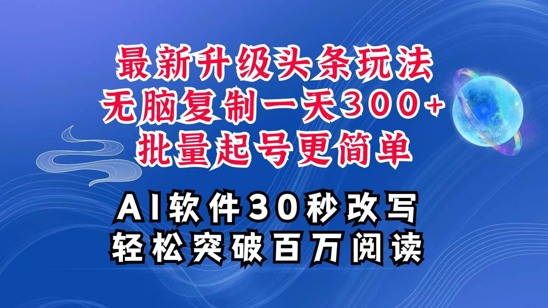 AI头条最新玩法，复制粘贴单号搞个300+，批量起号随随便便一天四位数，超详细课程汇创网-网创项目_汇创网_中创网_福缘网_冒泡网_网创项目平台汇创网