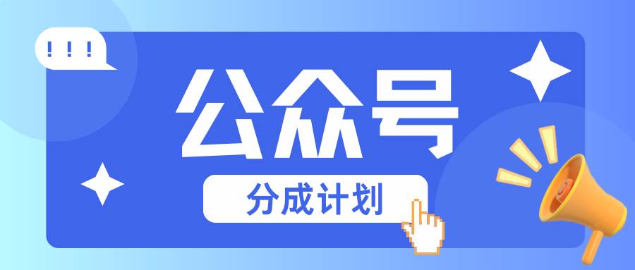 公众号分成计划：复制、粘贴就有钱！而且，阅读量阅读，收益越高！汇创网-网创项目_汇创网_中创网_福缘网_冒泡网_资源整合平台汇创网