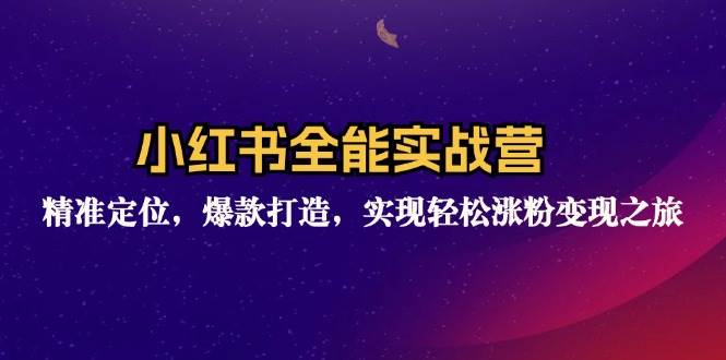 （12235期）小红书全能实战营：精准定位，爆款打造，实现轻松涨粉变现之旅汇创网-网创项目_汇创网_中创网_福缘网_冒泡网_网创项目平台汇创网