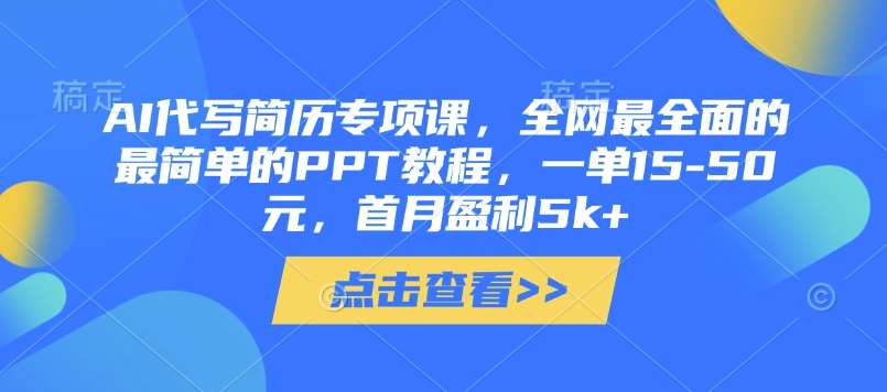 AI代写简历专项课，全网最全面的最简单的PPT教程，一单15-50元，首月盈利5k+汇创网-网创项目_汇创网_中创网_福缘网_冒泡网_资源整合平台汇创网
