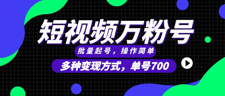 （13497期）短视频快速涨粉，批量起号，单号700，多种变现途径，可无限扩大来做。汇创网-网创项目_汇创网_中创网_福缘网_冒泡网_资源整合平台汇创网
