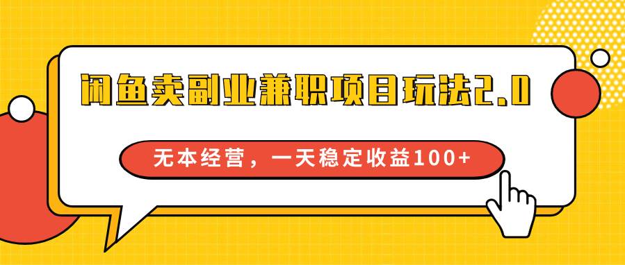 闲鱼卖副业兼职项目玩法2.0，无本经营，一天稳定收益100+汇创网-网创项目_汇创网_中创网_福缘网_冒泡网_资源整合平台汇创网