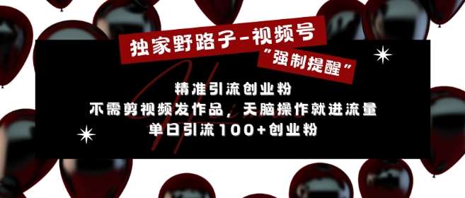 独家野路子利用视频号“强制提醒”，不需剪视频发作品，无脑操作就进流量，单日引流100+创业粉汇创网-网创项目_汇创网_中创网_福缘网_冒泡网_资源整合平台汇创网