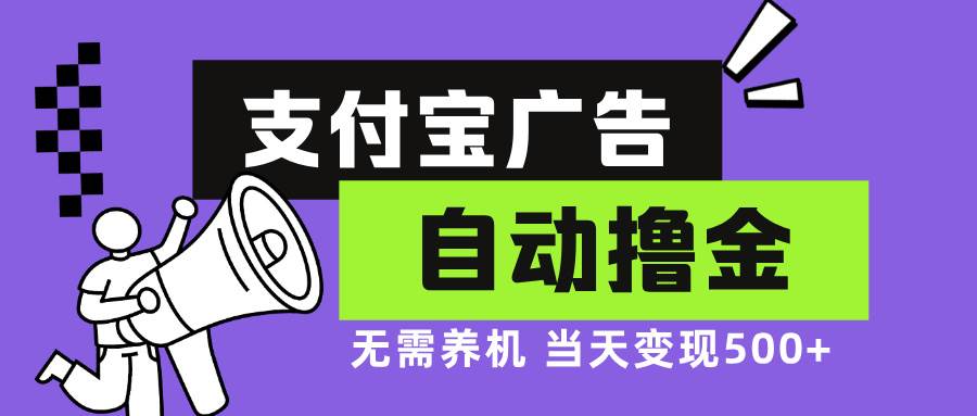 （13101期）支付宝广告全自动撸金，无需养机，当天落地500+汇创网-网创项目_汇创网_中创网_福缘网_冒泡网_网创项目平台汇创网