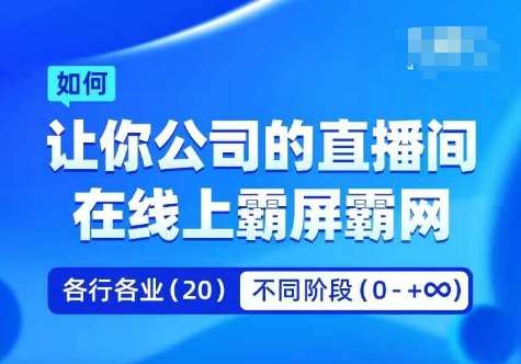 企业矩阵直播霸屏实操课，让你公司的直播间在线上霸屏霸网汇创网-网创项目_汇创网_中创网_福缘网_冒泡网_资源整合平台汇创网