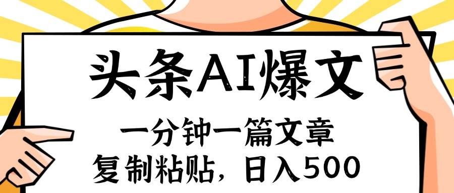 手机一分钟一篇文章，复制粘贴，AI玩赚今日头条6.0，小白也能轻松月入…汇创网-网创项目_汇创网_中创网_福缘网_冒泡网_网创项目平台汇创网