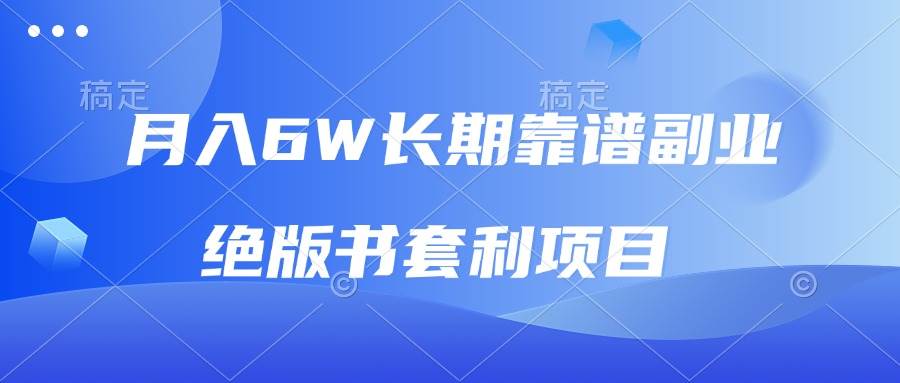 （13727期）月入6w长期靠谱副业，绝版书套利项目，日入2000+，新人小白秒上手汇创网-网创项目_汇创网_中创网_福缘网_冒泡网_资源整合平台汇创网