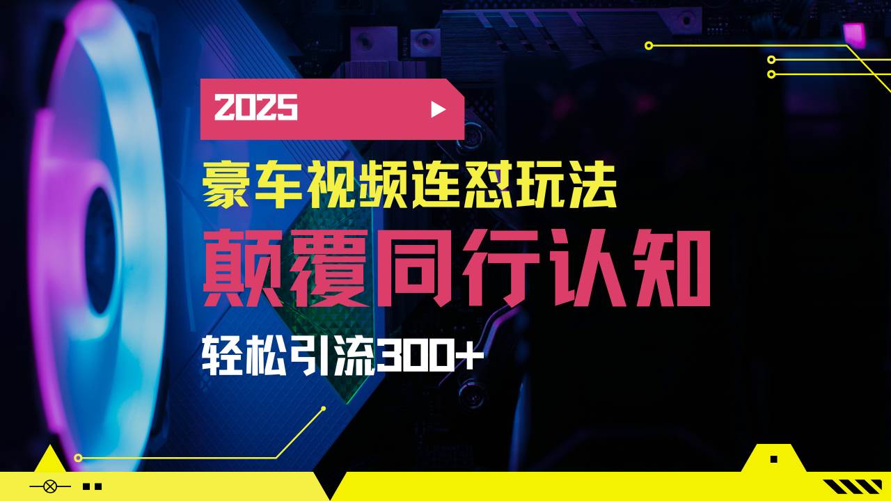 （14491期）小红书靠豪车图文搬运日引200+创业粉，带项目日稳定变现5000+2025年最…汇创网-网创项目_汇创网_中创网_福缘网_冒泡网_资源整合平台汇创网