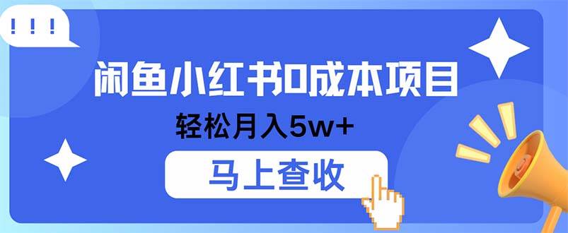 （12777期）小鱼小红书0成本项目，利润空间非常大，纯手机操作汇创网-网创项目_汇创网_中创网_福缘网_冒泡网_资源整合平台汇创网