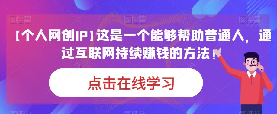 【个人网创IP】这是一个能够帮助普通人，通过互联网持续赚钱的方法！汇创网-网创项目_汇创网_中创网_福缘网_冒泡网_资源整合平台汇创网