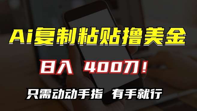 AI复制粘贴撸美金，日入400，只需动动手指，小白无脑操作【揭秘】汇创网-网创项目_汇创网_中创网_福缘网_冒泡网_资源整合平台汇创网
