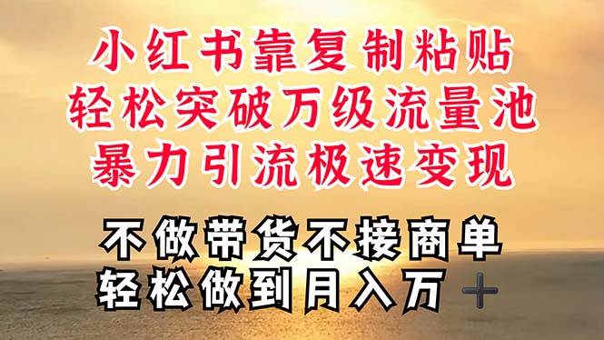 深层揭秘小红书，靠复制粘贴，一周突破万级流量池，无脑搬运，暴力引流…汇创网-网创项目_汇创网_中创网_福缘网_冒泡网_资源整合平台汇创网