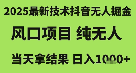 2025最新技术抖音无人掘金，风口项目，纯无人，当天拿结果日入1k+【揭秘】汇创网-网创项目_汇创网_中创网_福缘网_冒泡网_资源整合平台汇创网