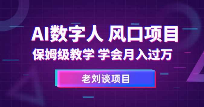 AI数字人保姆级教学，学会月入过万【揭秘】汇创网-网创项目_汇创网_中创网_福缘网_冒泡网_网创项目平台汇创网