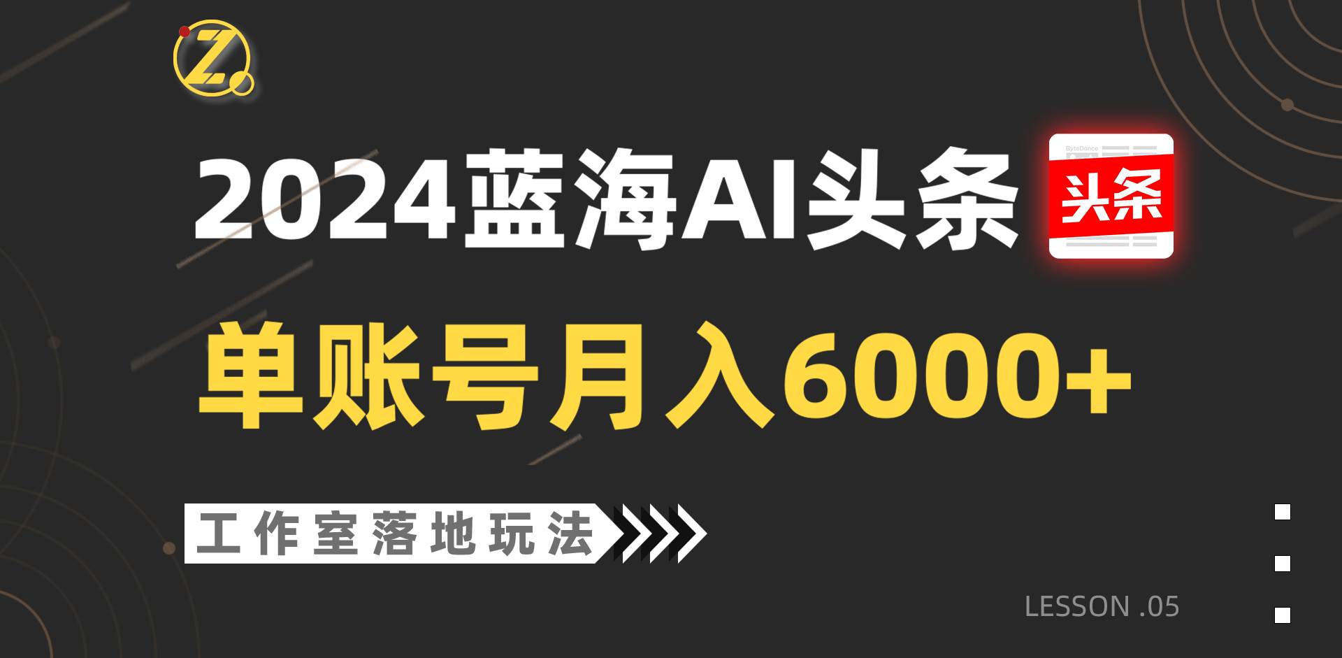 2024蓝海AI赛道，工作室落地玩法，单个账号月入6000+汇创网-网创项目_汇创网_中创网_福缘网_冒泡网_网创项目平台汇创网