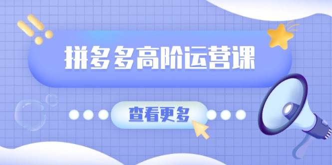 （14327期）拼多多高阶运营课：极致群爆款玩法，轻付费无尽复制，打造单品爆款之路汇创网-网创项目_汇创网_中创网_福缘网_冒泡网_资源整合平台汇创网