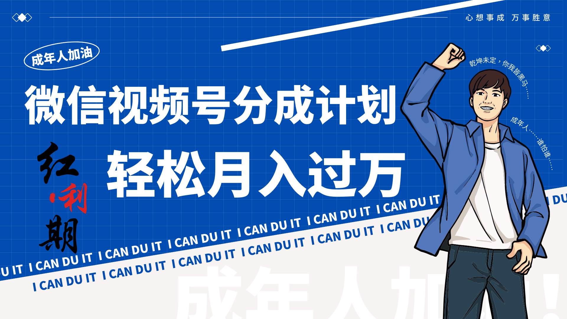 小白逆袭视频号分成计划红利期简创业让你轻松月入过万！汇创网-网创项目_汇创网_中创网_福缘网_冒泡网_资源整合平台汇创网