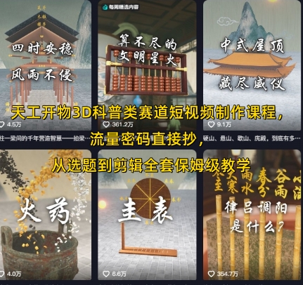 天工开物3D科普类赛道短视频制作课程，流量密码直接抄，从选题到剪辑全套保姆级教学汇创网-网创项目_汇创网_中创网_福缘网_冒泡网_资源整合平台汇创网