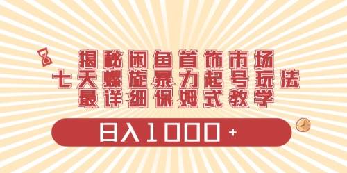 （10201期）闲鱼首饰领域最新玩法，日入1000+项目0门槛一台设备就能操作汇创网-网创项目_汇创网_中创网_福缘网_冒泡网_资源整合平台汇创网