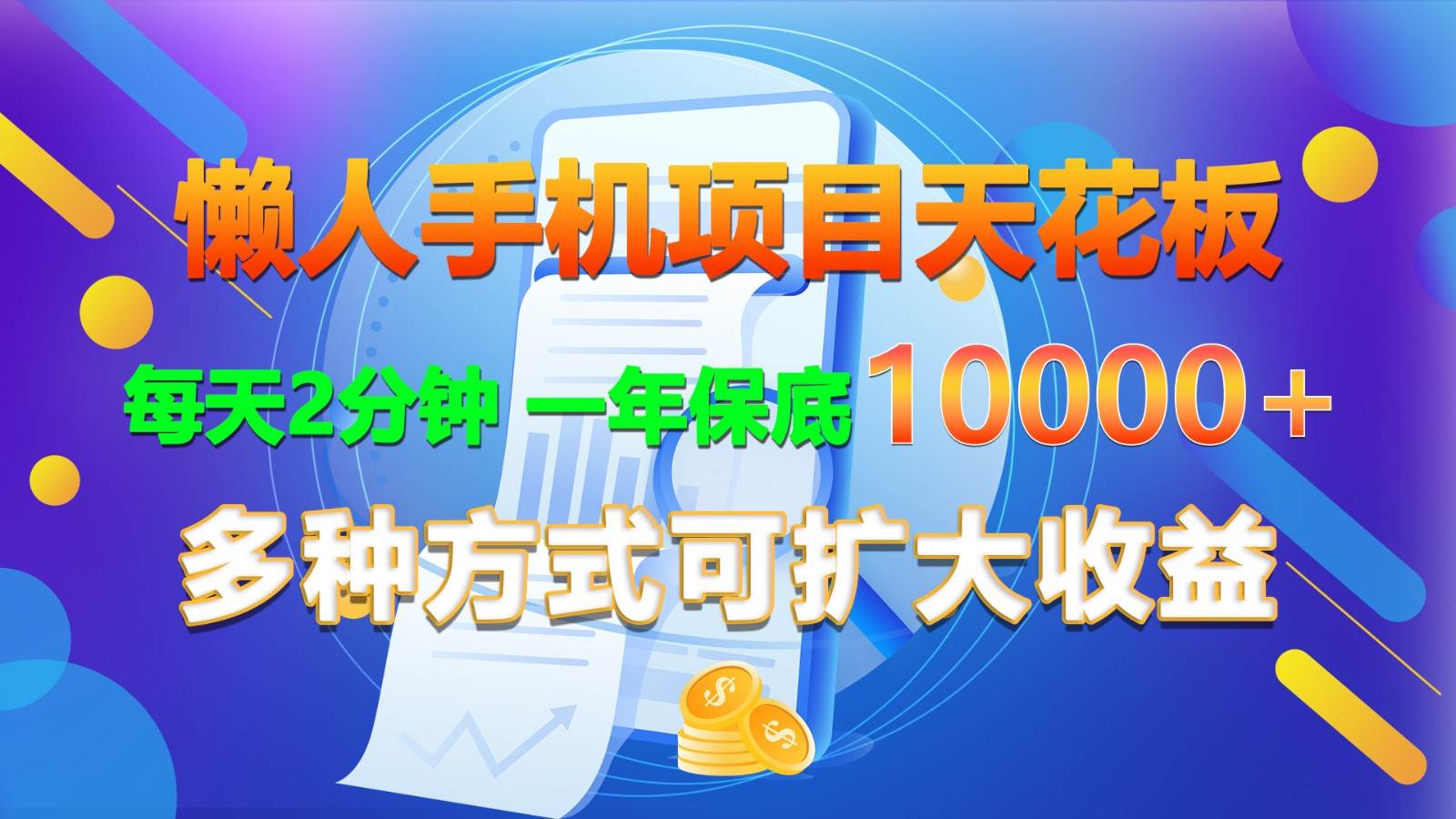 懒人手机项目天花板，每天2分钟，一年保底10000+，多种方式可扩大收益！汇创网-网创项目_汇创网_中创网_福缘网_冒泡网_资源整合平台汇创网