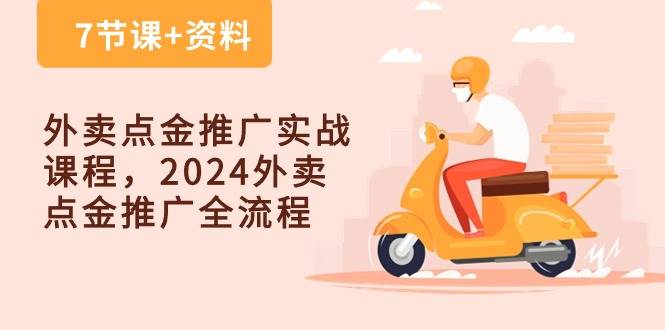 外卖点金推广实战课程，2024外卖点金推广全流程（7节课+资料）汇创网-网创项目_汇创网_中创网_福缘网_冒泡网_网创项目平台汇创网