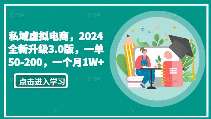 私域虚拟电商，2024全新升级3.0版，一单50-200，一个月1W+【揭秘】汇创网-网创项目_汇创网_中创网_福缘网_冒泡网_资源整合平台汇创网
