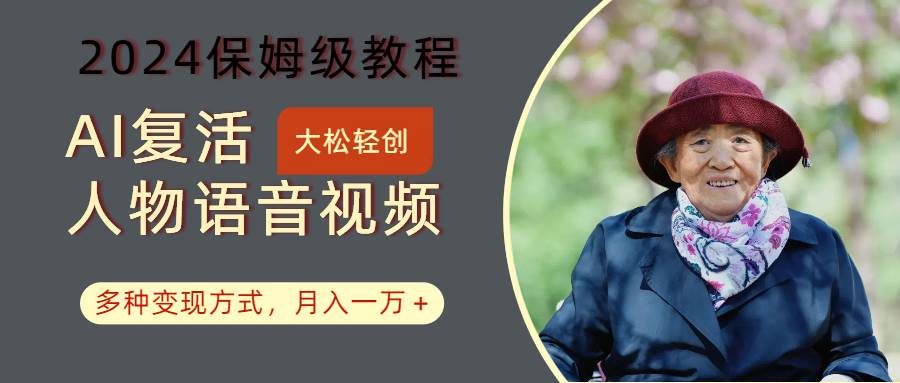 AI复活人物讲话视频：2024保姆级教程，多种变现方式，月入一万+汇创网-网创项目_汇创网_中创网_福缘网_冒泡网_资源整合平台汇创网