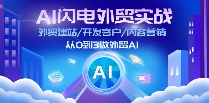 （11780期）AI 闪电外贸实战：外贸建站/开发客户/内容营销/从0到3做外贸AI-更新至75节汇创网-网创项目_汇创网_中创网_福缘网_冒泡网_网创项目平台汇创网
