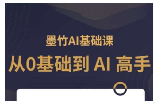 AI基础课，从0到 AI 高手，探索 AI 的无限可能汇创网-网创项目_汇创网_中创网_福缘网_冒泡网_资源整合平台汇创网