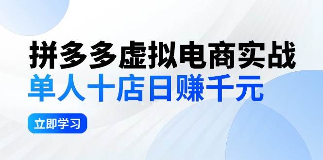 （12326期）拼夕夕虚拟电商实战：单人10店日赚千元，深耕老项目，稳定盈利不求风口汇创网-网创项目_汇创网_中创网_福缘网_冒泡网_资源整合平台汇创网