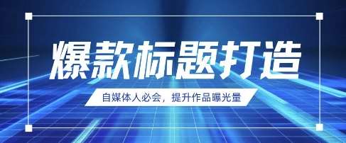 自媒体人必会，AI时代来临，用DeepSeek制作爆款标题汇创网-网创项目_汇创网_中创网_福缘网_冒泡网_资源整合平台汇创网
