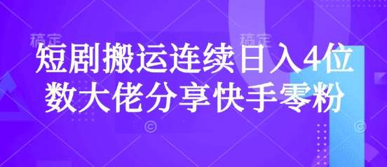 短剧搬运连续日入4位数大佬分享快手零粉爆单经验汇创网-网创项目_汇创网_中创网_福缘网_冒泡网_资源整合平台汇创网