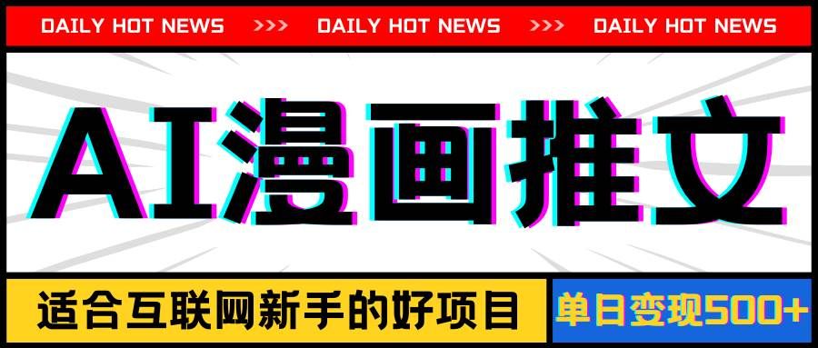 （11632期）手机也能做AI漫画推文，播放量20w＋，新手玩家的福利，单日变现500+汇创网-网创项目_汇创网_中创网_福缘网_冒泡网_网创项目平台汇创网