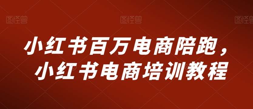 小红书百万电商陪跑，小红书电商培训教程汇创网-网创项目_汇创网_中创网_福缘网_冒泡网_资源整合平台汇创网