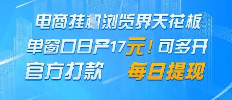 电商挂G浏览界天花板，单窗口日收益17+，每日提现，官方打款【揭秘】汇创网-网创项目_汇创网_中创网_福缘网_冒泡网_网创项目平台汇创网