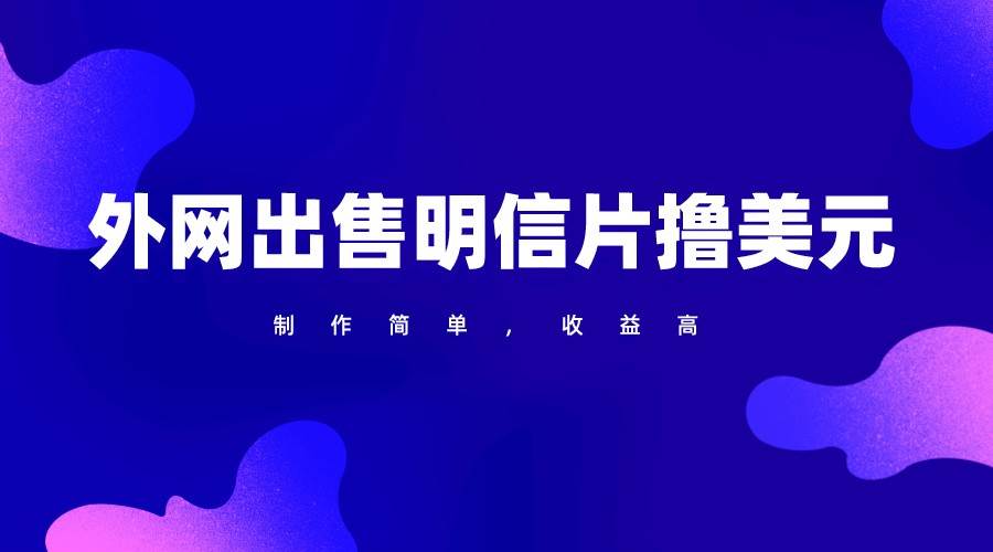 通过外网出售明信片赚取美元，制作简单，收益高，项目简单汇创网-网创项目_汇创网_中创网_福缘网_冒泡网_资源整合平台汇创网