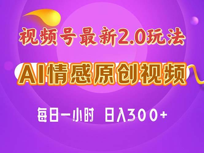 视频号情感赛道2.0.纯原创视频，每天1小时，小白易上手，保姆级教学汇创网-网创项目_汇创网_中创网_福缘网_冒泡网_资源整合平台汇创网
