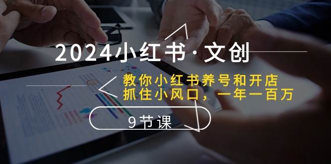 （10440期）2024小红书·文创：教你小红书养号和开店、抓住小风口 一年一百万 (9节课)汇创网-网创项目_汇创网_中创网_福缘网_冒泡网_资源整合平台汇创网
