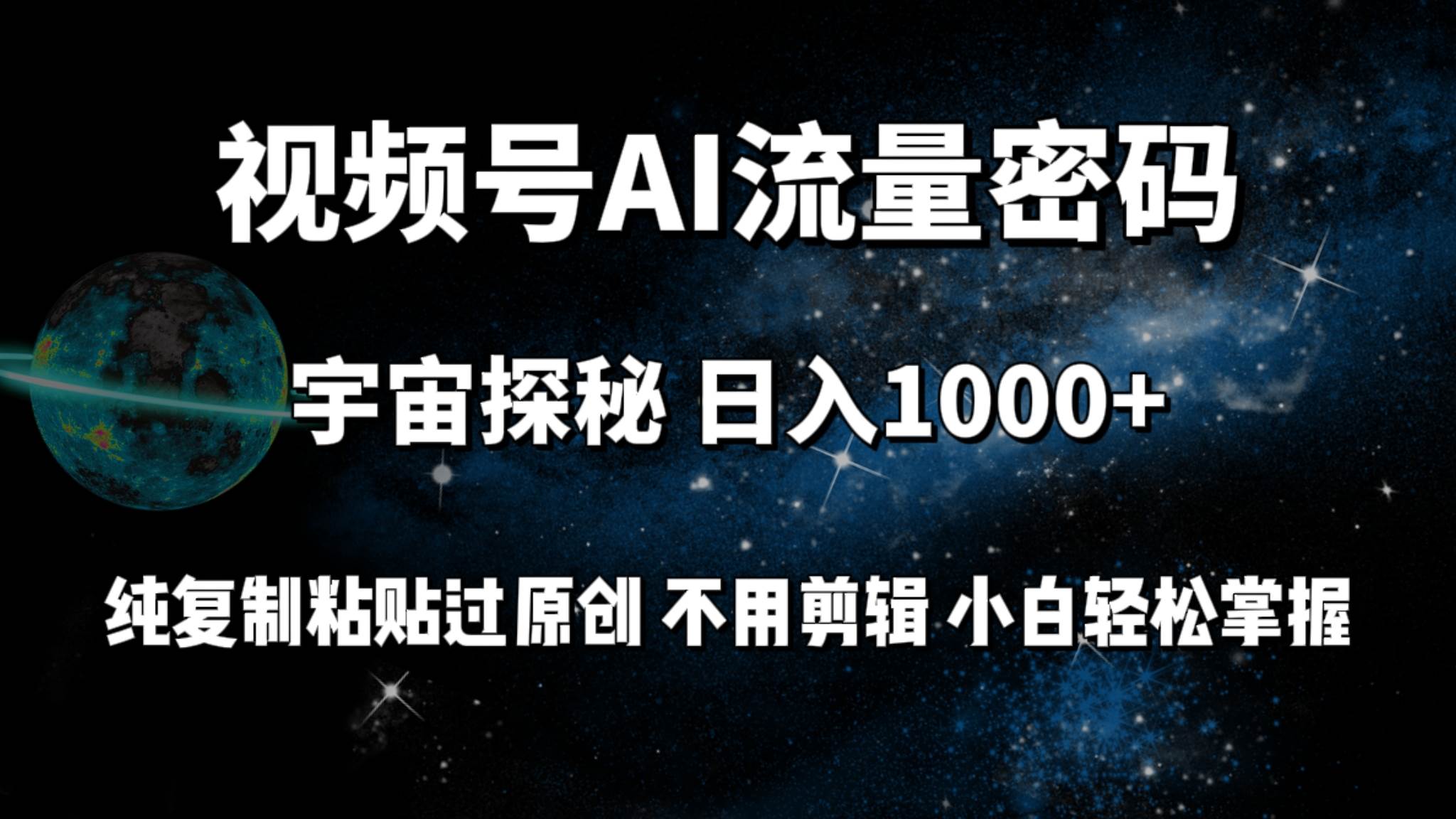 视频号流量密码宇宙探秘，日入100+纯复制粘贴原 创，不用剪辑 小白轻松上手汇创网-网创项目_汇创网_中创网_福缘网_冒泡网_资源整合平台汇创网